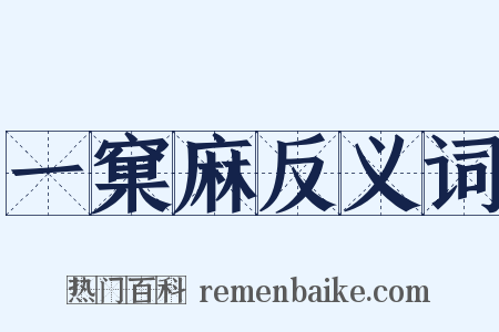 一窠麻反义词是什么意思的图片